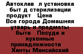  Автоклав24л установка быт.д/стерилизации продукт › Цена ­ 3 700 - Все города Домашняя утварь и предметы быта » Посуда и кухонные принадлежности   . Ханты-Мансийский,Лангепас г.